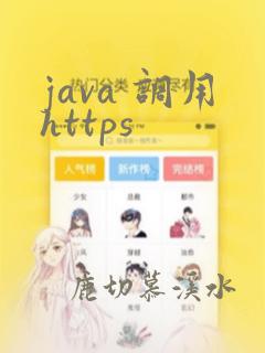 java 调用https