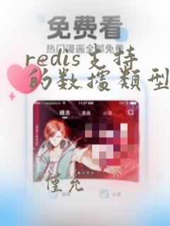 redis支持的数据类型有