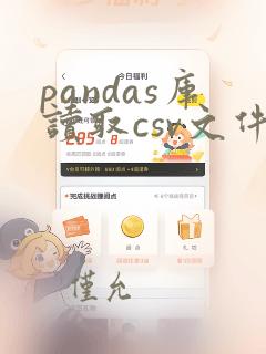 pandas库读取csv文件