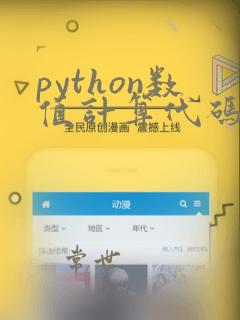python数值计算代码