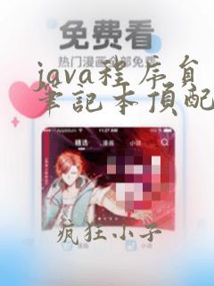 java程序员笔记本顶配