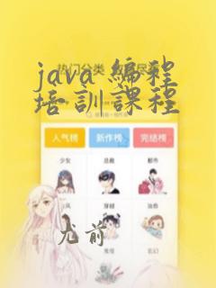 java 编程培训课程