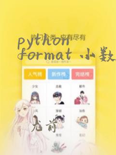 python format 小数