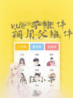 vue 子组件调用父组件的方法