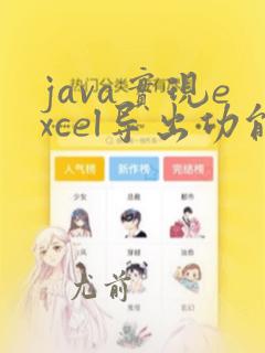 java实现excel导出功能
