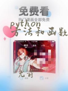 python 方法和函数的区别
