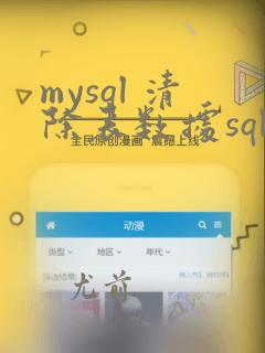 mysql 清除表数据sql