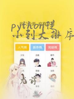 python从小到大排序的函数