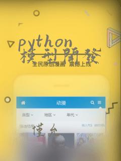 python 模型开发