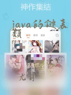 java的链表类