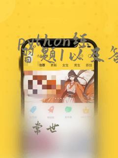 python练习题1以及答案