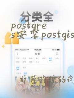postgres安装postgis