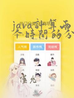 java计算两个时间的分钟数