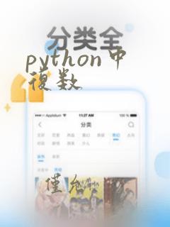 python中复数