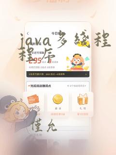 java多线程程序