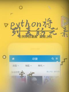 python将列表的元素转为字符串