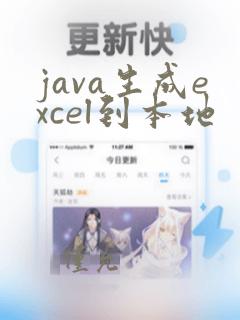 java生成excel到本地