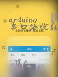 arduino串口接收数据