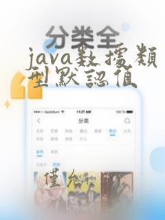 java数据类型默认值