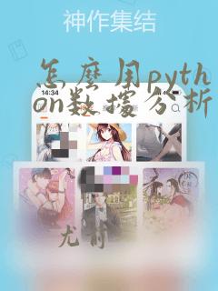 怎么用python数据分析