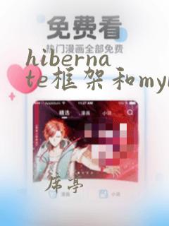 hibernate框架和mybatis