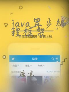 java异步编程框架