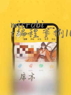microbit编程实例100篇