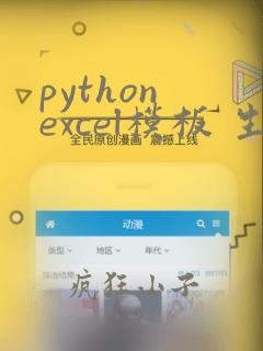 python excel模板 生成excel表格