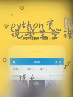 python实现学生管理系统