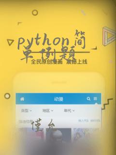 python简单例题