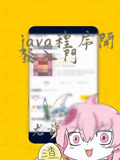 java程序开发入门