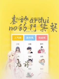 基于arduino的门禁系统