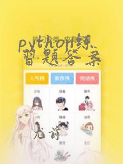 python练习题答案