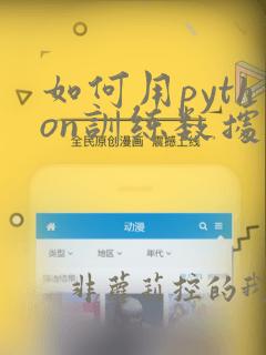 如何用python训练数据