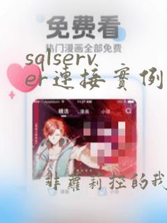 sqlserver连接实例