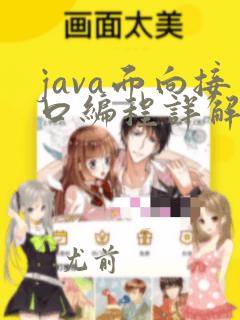 java面向接口编程详解