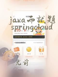 java面试题 springcloud
