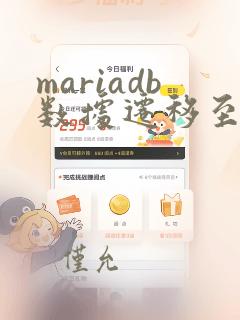 mariadb数据迁移至mysql