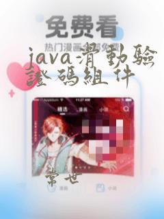 java滑动验证码组件