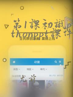 第1课初识pythonppt课件