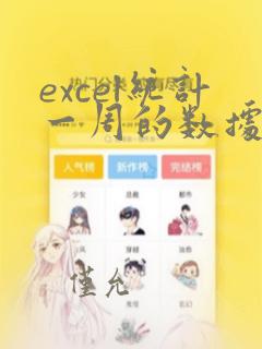 excel统计一周的数据之和