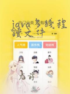 java多线程读文件