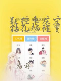 数控车床宏程序钻孔编程实例