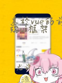 基于vue的前端ui框架