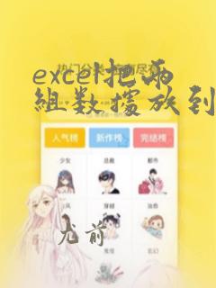 excel把两组数据放到一个图表