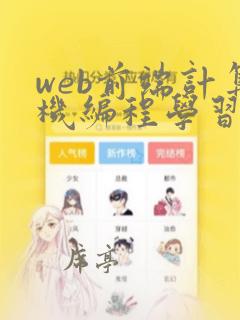web前端计算机编程学习