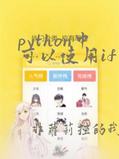 python中可以使用if作为变量名吗