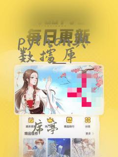 python与数据库
