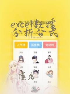 excel数据分析公式