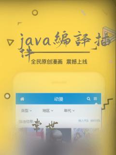 java编译插件